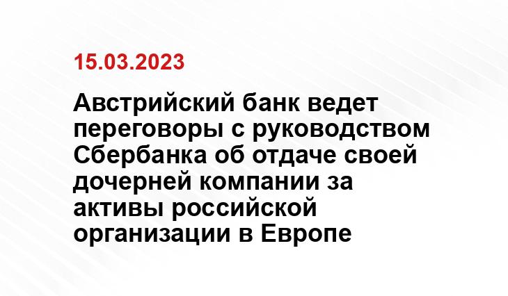 Австрийский банк ведет переговоры с руководством Сбербанка об отдаче своей дочерней компании за активы российской организации в Европе