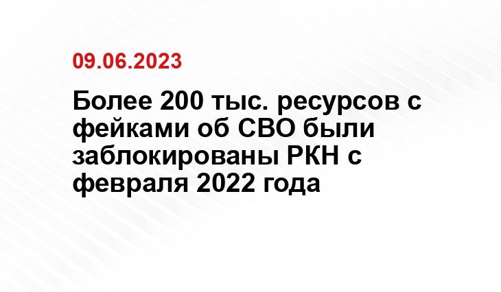 Более 200 тыс. ресурсов с фейками об СВО были заблокированы РКН с февраля 2022 года