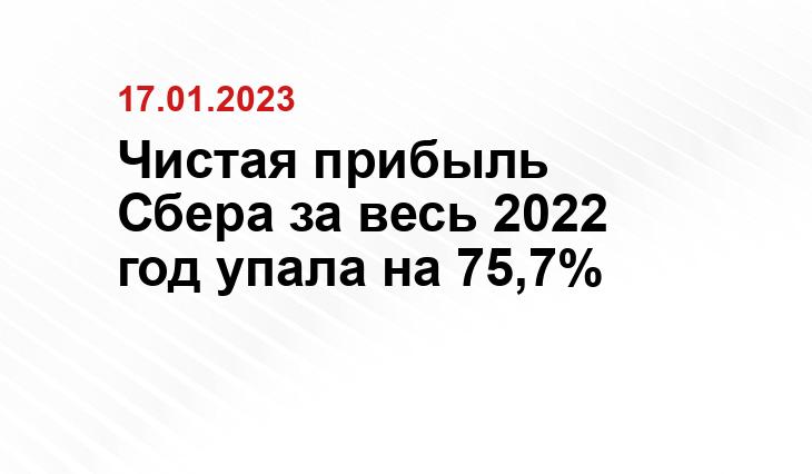 Чистая прибыль Сбера за весь 2022 год упала на 75,7%