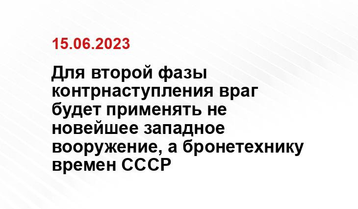 Для второй фазы контрнаступления враг будет применять не новейшее западное вооружение, а бронетехнику времен СССР