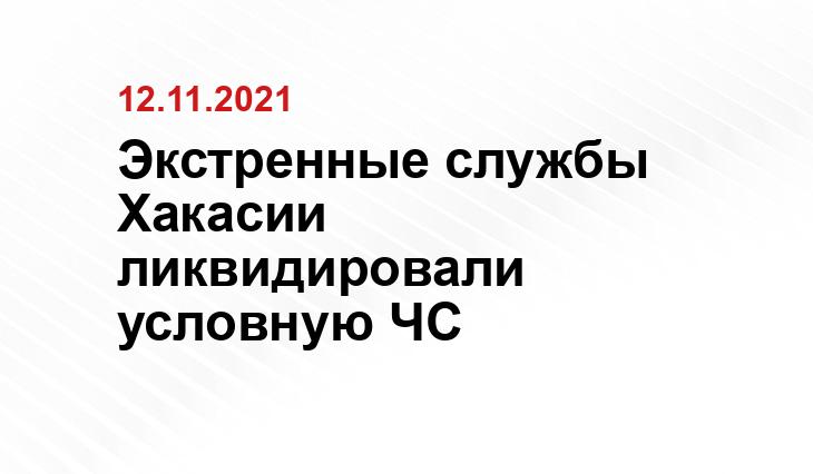пресс-служба ГУ МЧС по Хакасии