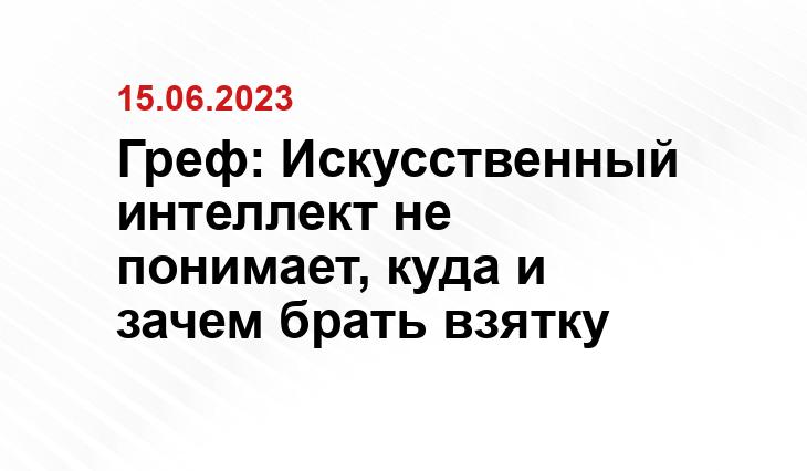 Греф: Искусственный интеллект не понимает, куда и зачем брать взятку