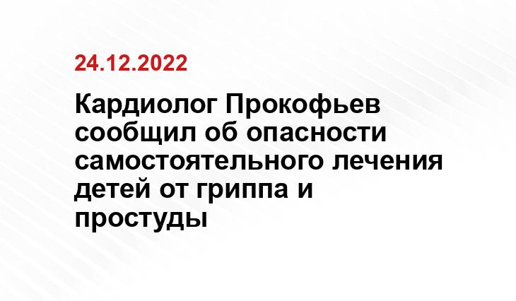 Кардиолог Прокофьев сообщил об опасности самостоятельного лечения детей от гриппа и простуды