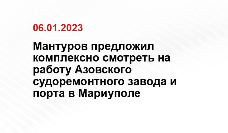 Мантуров предложил комплексно смотреть на работу Азовского судоремонтного завода и порта в Мариуполе