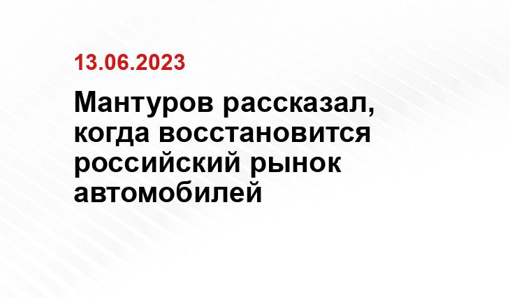 Мантуров рассказал, когда восстановится российский рынок автомобилей