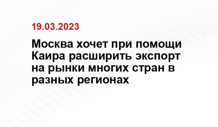 Москва хочет при помощи Каира расширить экспорт на рынки многих стран в разных регионах