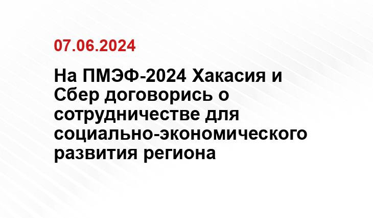 На ПМЭФ-2024 Хакасия и Сбер договорись о сотрудничестве для социально-экономического развития региона
