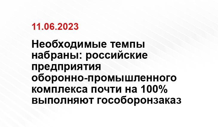 Необходимые темпы набраны: российские предприятия оборонно-промышленного комплекса почти на 100% выполняют гособоронзаказ