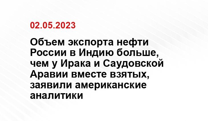 Объем экспорта нефти России в Индию больше, чем у Ирака и Саудовской Аравии вместе взятых, заявили американские аналитики