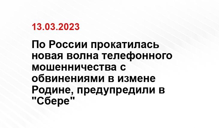 По России прокатилась новая волна телефонного мошенничества с обвинениями в измене Родине, предупредили в "Сбере"