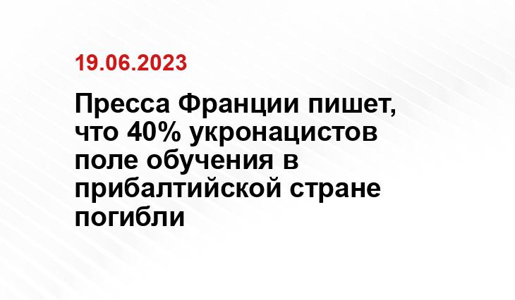 Пресса Франции пишет, что 40% укронацистов поле обучения в прибалтийской стране погибли