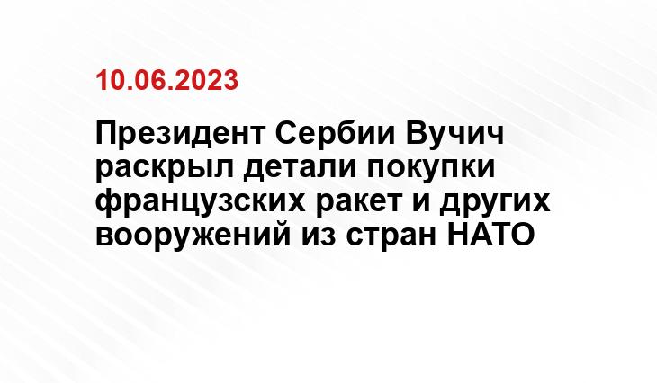 Президент Сербии Вучич раскрыл детали покупки французских ракет и других вооружений из стран НАТО