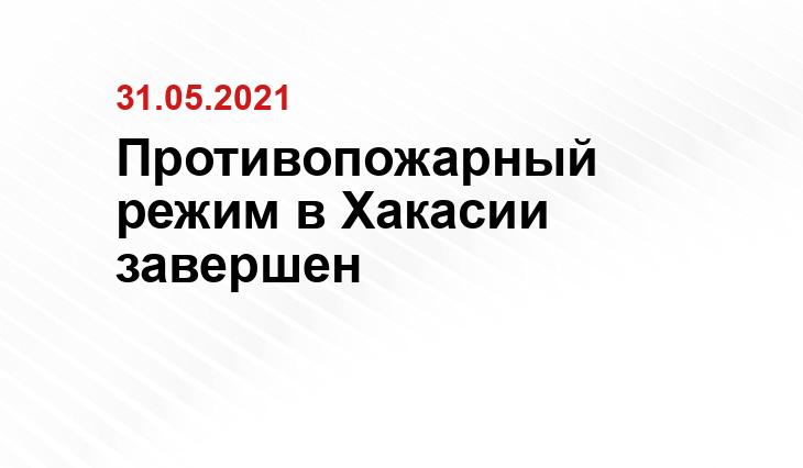 пресс-служба Управления по ГО, ЧС и ПБ Хакасии