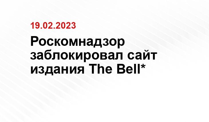 Роскомнадзор заблокировал сайт издания The Bell*