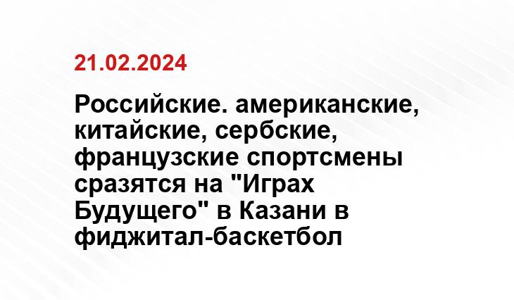 Российские. американские, китайские, сербские, французские спортсмены сразятся на "Играх Будущего" в Казани в фиджитал-баскетбол