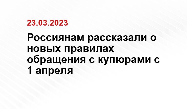 Россиянам рассказали о новых правилах обращения с купюрами с 1 апреля