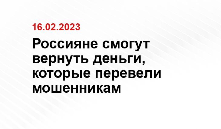 Россияне смогут вернуть деньги, которые перевели мошенникам