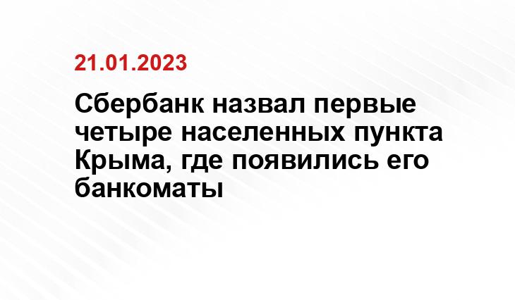 Сбербанк назвал первые четыре населенных пункта Крыма, где появились его банкоматы