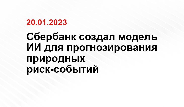 Сбербанк создал модель ИИ для прогнозирования природных риск-событий