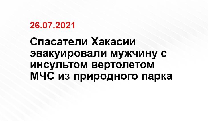 пресс-служба ГУ МЧС по Хакасии