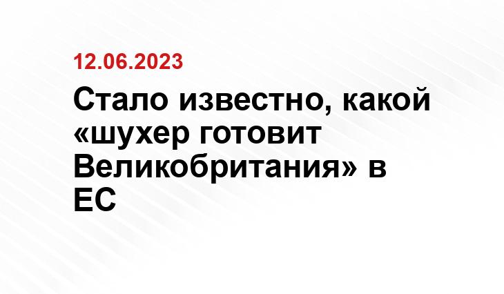 Стало известно, какой «шухер готовит Великобритания» в ЕС