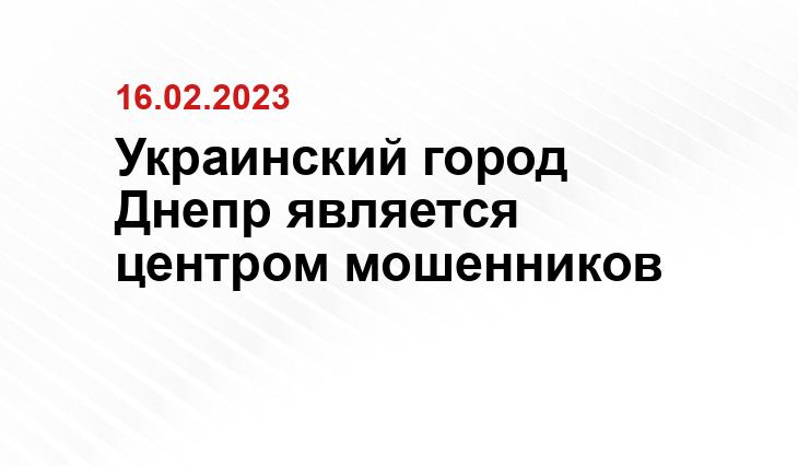 Украинский город Днепр является центром мошенников