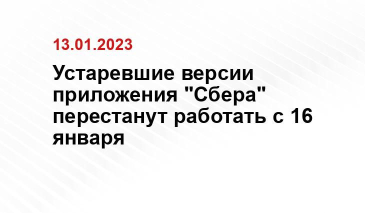 Устаревшие версии приложения "Сбера" перестанут работать с 16 января