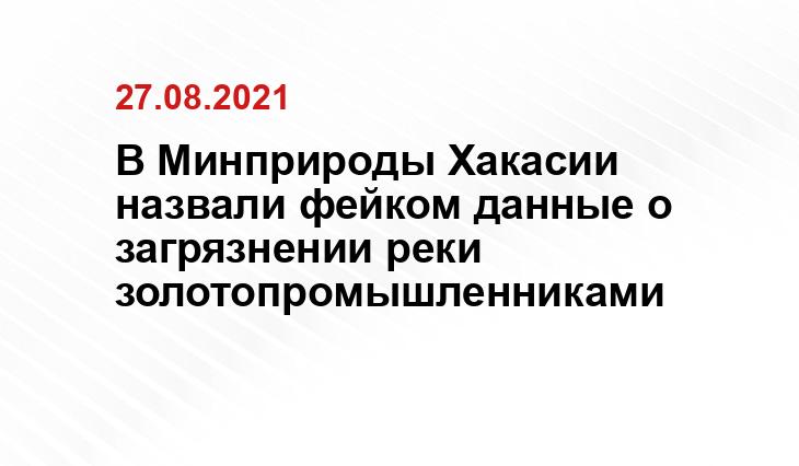 facebook.com, Минприроды Хакасии