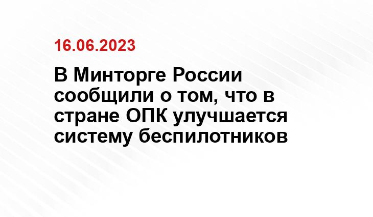 В Минторге России сообщили о том, что в стране ОПК улучшается систему беспилотников