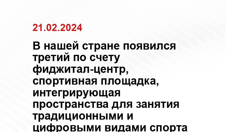 В нашей стране появился третий по счету фиджитал-центр, спортивная площадка, интегрирующая пространства для занятия традиционными и цифровыми видами спорта