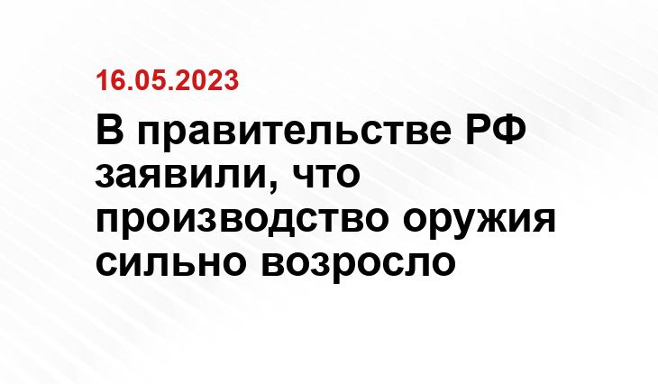 В правительстве РФ заявили, что производство оружия сильно возросло