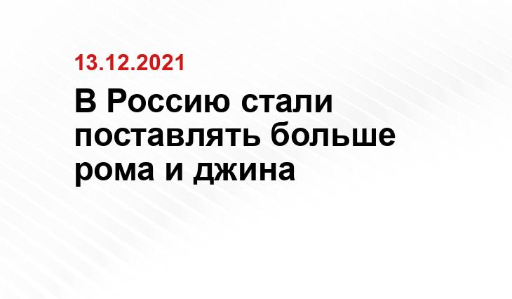 В Россию стали поставлять больше рома и джина