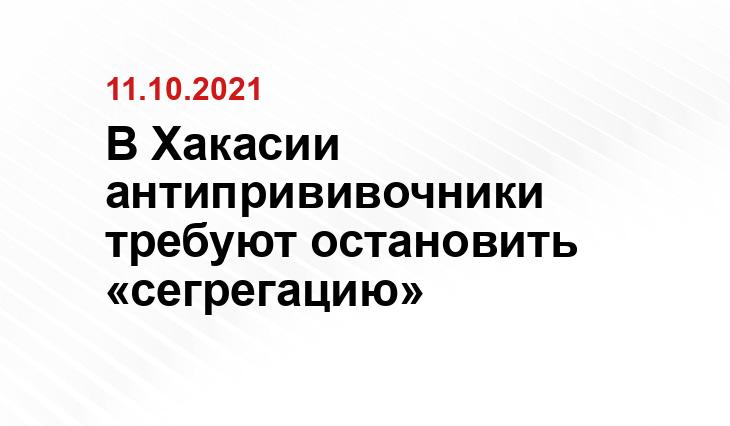 В Хакасии антипрививочники требуют остановить «сегрегацию» instagram.com/ecofriends19/