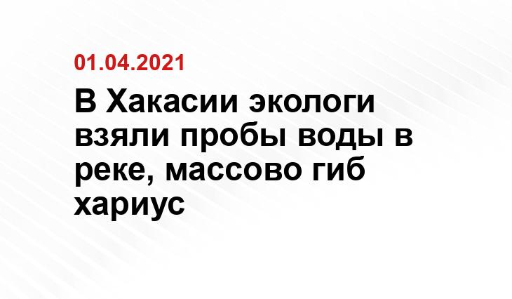 пресс-служба Минприроды Хакасии