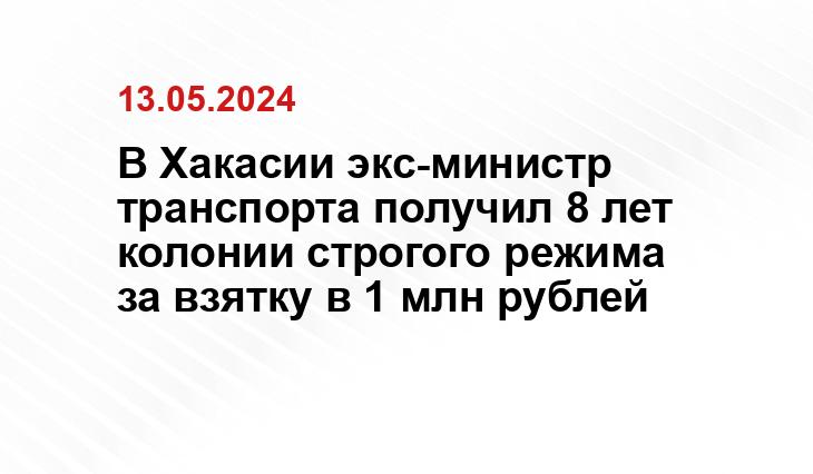 В Хакасии экс-министр транспорта получил 8 лет колонии строгого режима за взятку в 1 млн рублей