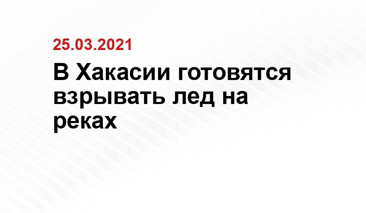 пресс-служба Управление по ГО, ЧС и ПБ Хакасии