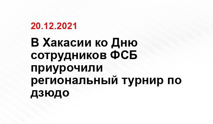 пресс-служба УФСБ по Хакасии
