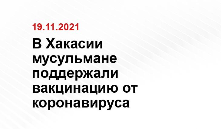 пресс-служба Миннацполитики Хакасии