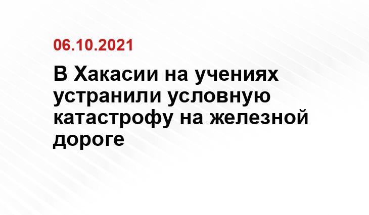 пресс-служба ГУ МЧС по Хакасии