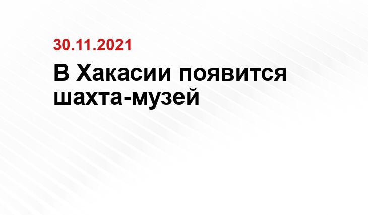 В Хакасии появится шахта-музей instagram.com/i.i.voinova