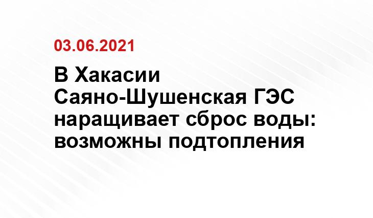 пресс-служба ГУ МЧС по Хакасии