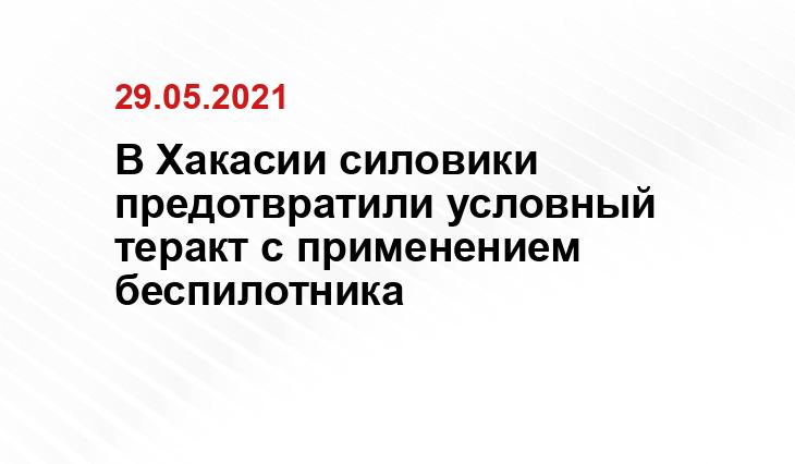 В Хакасии силовики предотвратили условный теракт с применением беспилотника пресс-служба УФСБ по Хакасии