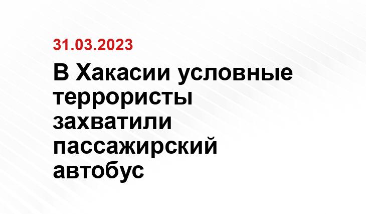 пресс-служба УФСБ по Хакасии