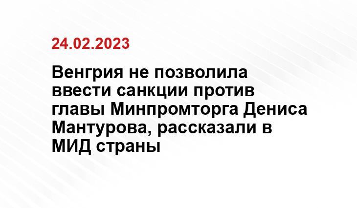 Венгрия не позволила ввести санкции против главы Минпромторга Дениса Мантурова, рассказали в МИД страны