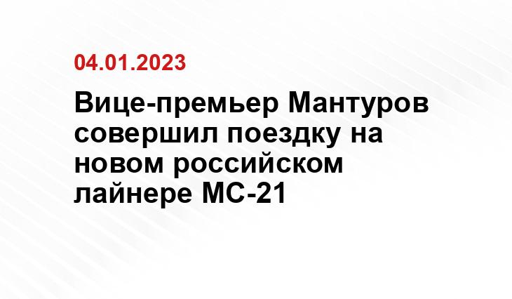 Вице-премьер Мантуров совершил поездку на новом российском лайнере МС-21