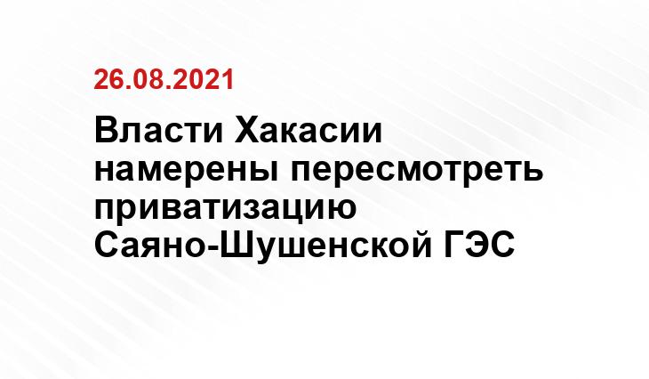Власти Хакасии намерены пересмотреть приватизацию Саяно-Шушенской ГЭС sm.news