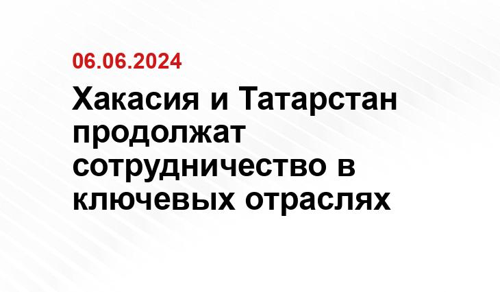 Хакасия и Татарстан продолжат сотрудничество в ключевых отраслях