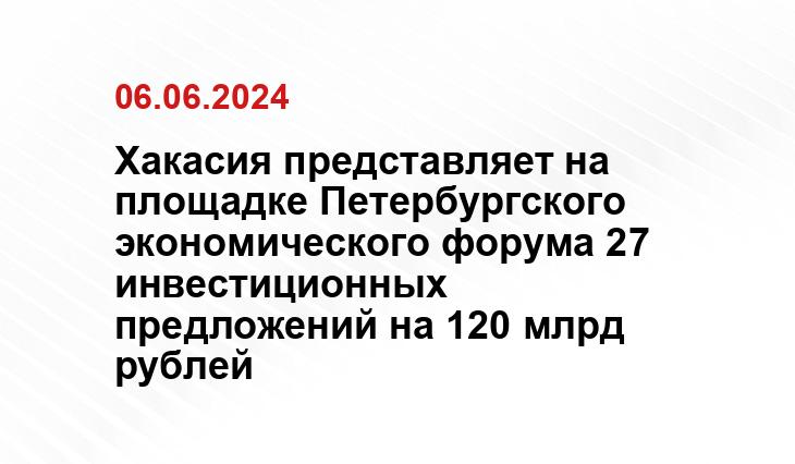 Хакасия представляет на площадке Петербургского экономического форума 27 инвестиционных предложений на 120 млрд рублей