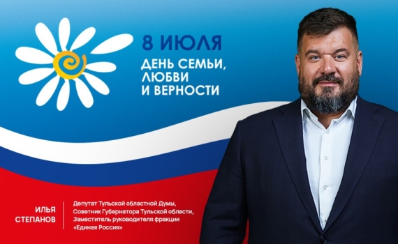 Депутат Степанов считает тульские семьи делающим народ сильнее оплотом
